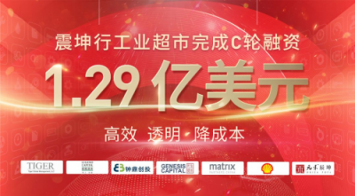 震坤行工業(yè)超市完成1.29億美元C輪融資，老虎環(huán)球基金、君聯(lián)資本領(lǐng)投