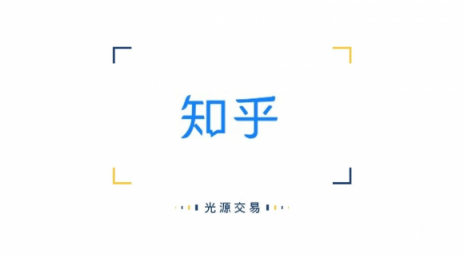 知乎完成2.7億美元E輪融資，光源資本擔(dān)任獨(dú)家財(cái)務(wù)顧問(wèn)