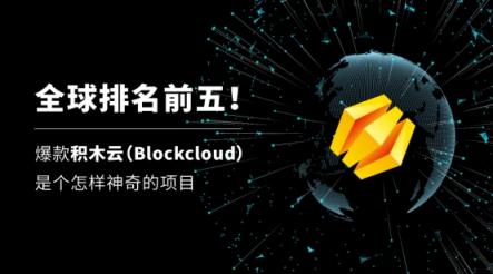 全球排名前五！爆款積木云（Blockcloud）是個怎樣神奇的項(xiàng)目