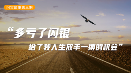 多虧了閃銀，給了我人生放手一搏的機(jī)會(huì)