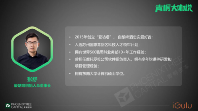 青桐資本大咖說(shuō) 愛(ài)咕嚕張舒：從瓶啤到鮮釀，智能啤酒機(jī)助力B端啤酒市場(chǎng)消費(fèi)升級(jí)