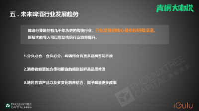 青桐資本大咖說(shuō) 愛(ài)咕嚕張舒：從瓶啤到鮮釀，智能啤酒機(jī)助力B端啤酒市場(chǎng)消費(fèi)升級(jí)