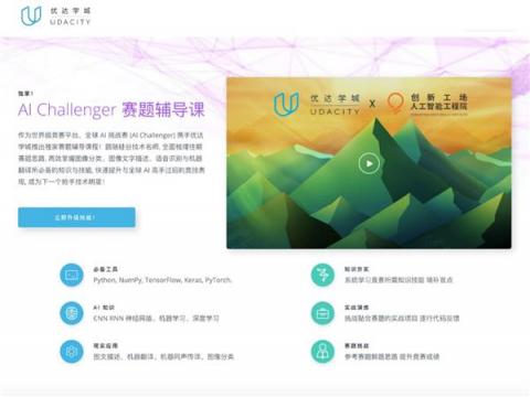 Udacity 助跑創(chuàng)新工場 AI 挑戰(zhàn)賽，賽題輔導(dǎo)課程培育產(chǎn)業(yè)人才