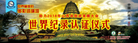 洪洞廣勝寺景區(qū)“世界最高的多彩琉璃塔”認(rèn)證活動圓滿成功