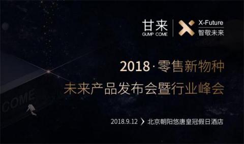 大咖云集，甘來(lái)科技新物種發(fā)布會(huì)三大亮點(diǎn)提前曝光