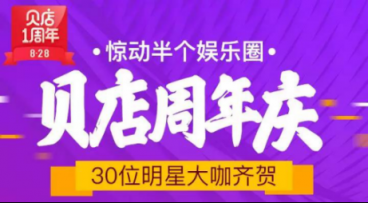 接連不斷創(chuàng)造驚喜，貝店828周年慶的這些玩法值得借鑒！