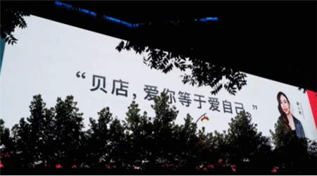 接連不斷創(chuàng)造驚喜，貝店828周年慶的這些玩法值得借鑒！