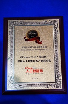云天勵(lì)飛榮獲“中國(guó)人工智能優(yōu)秀產(chǎn)品應(yīng)用獎(jiǎng)”