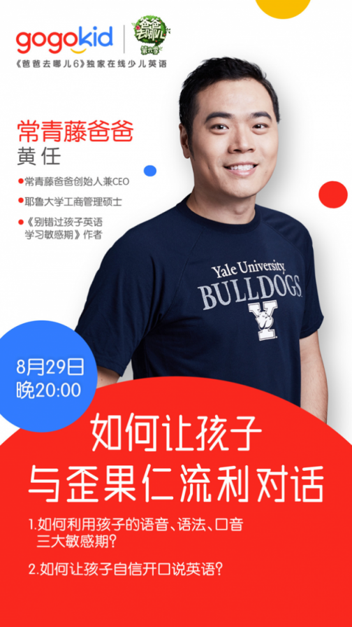 常青藤爸爸做客gogokid大咖直播課，帶來了100萬家庭的英語啟蒙寶典