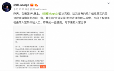榮耀Magic2德國IFA展首亮相，趙明公開信解讀大道至簡設(shè)計理念
