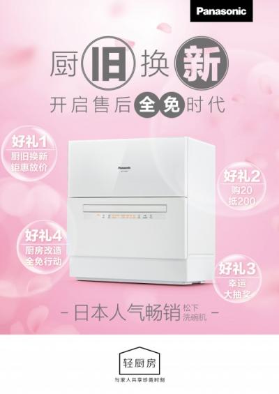 松下洗碗機廚舊換新，提前體驗售后全免時代
