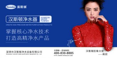 如何選擇凈水器加盟商？漢斯頓為加盟者剖析選擇要點(diǎn)