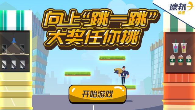 上樓來挑戰(zhàn)？ 這款火爆朋友圈的H5游戲告訴我們“大件快遞”也可以送上門