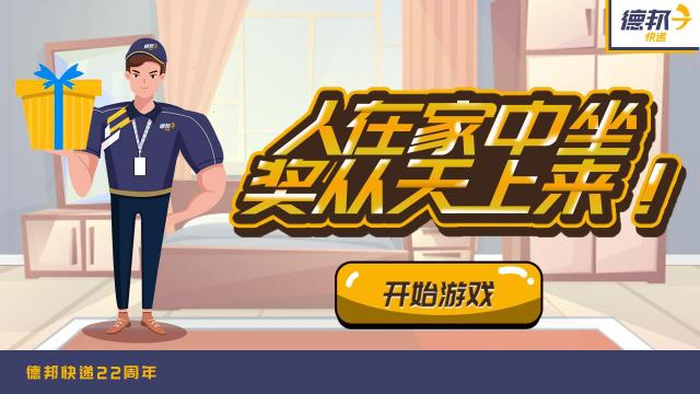 上樓來挑戰(zhàn)？ 這款火爆朋友圈的H5游戲告訴我們“大件快遞”也可以送上門