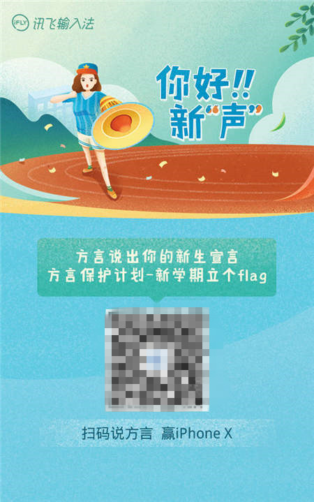 訊飛輸入法“方?！边M(jìn)校園 開學(xué)季留下四海新“聲”
