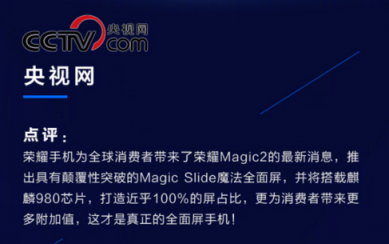 榮耀Magic2德國亮相，全新全面屏獲國內(nèi)外媒體狂贊