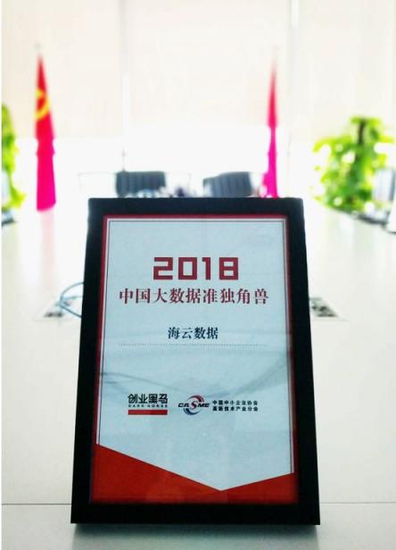 推動大數(shù)據(jù)產(chǎn)業(yè)應(yīng)用創(chuàng)新，海云數(shù)據(jù)入選2018年度大數(shù)據(jù)準(zhǔn)獨(dú)角獸榜單