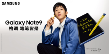 三星Galaxy Note9：開學季為你的青春添一份精致！
