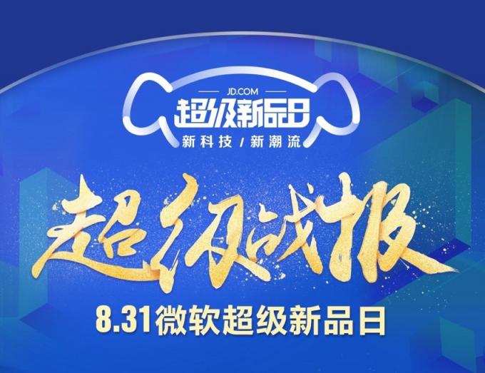京東微軟超級(jí)新品日戰(zhàn)報(bào)出爐，Surface系列產(chǎn)品成績(jī)優(yōu)異
