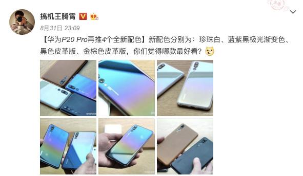 華為P20新配色或?qū)⒁I(lǐng)秋冬潮流，成為時(shí)尚圈新寵