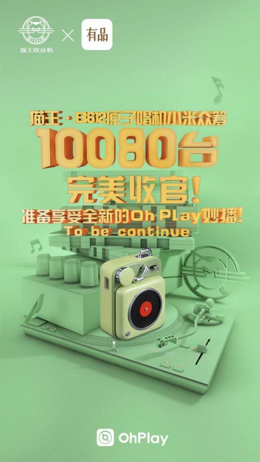 貓王.原子唱機(jī)B612成小米眾籌新寵，2周達(dá)成萬臺支持