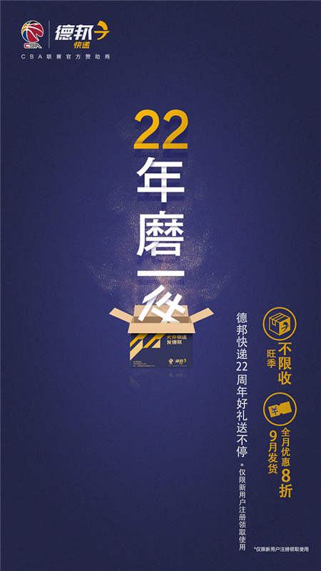 “旺季不限收，9月全8折”，德邦快遞22周年慶玩大了