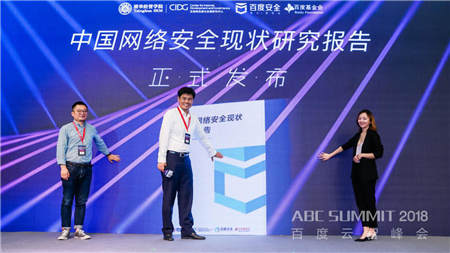 2018 ABC SUMMIT百度云智峰會召開，百度安全升級打造AI時代的安全生態(tài) 生態(tài)