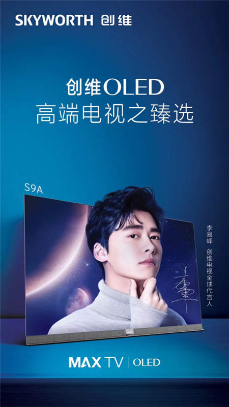 創(chuàng)維電視大招連發(fā)：OLED刷新中國(guó)第一、李易峰成為“全球代言人”