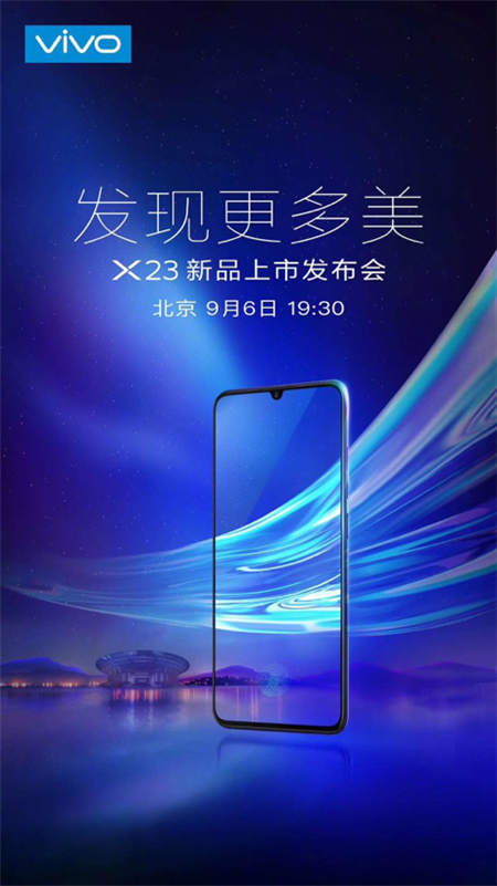 vivo X23發(fā)布會在即，9月6日北京雁棲湖見