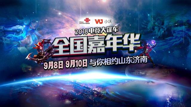 齊魯英雄爭霸，小沃電競大篷車嘉年華即將再次開戰(zhàn)