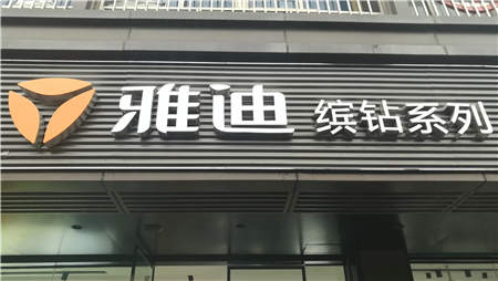 重磅消息：繼福州之后，又一座省會(huì)級(jí)市場(chǎng)被雅迪“占領(lǐng)”！