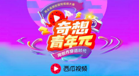 獻禮改革開放40周年，西瓜視頻“奇想青年π” 大賽投票開啟