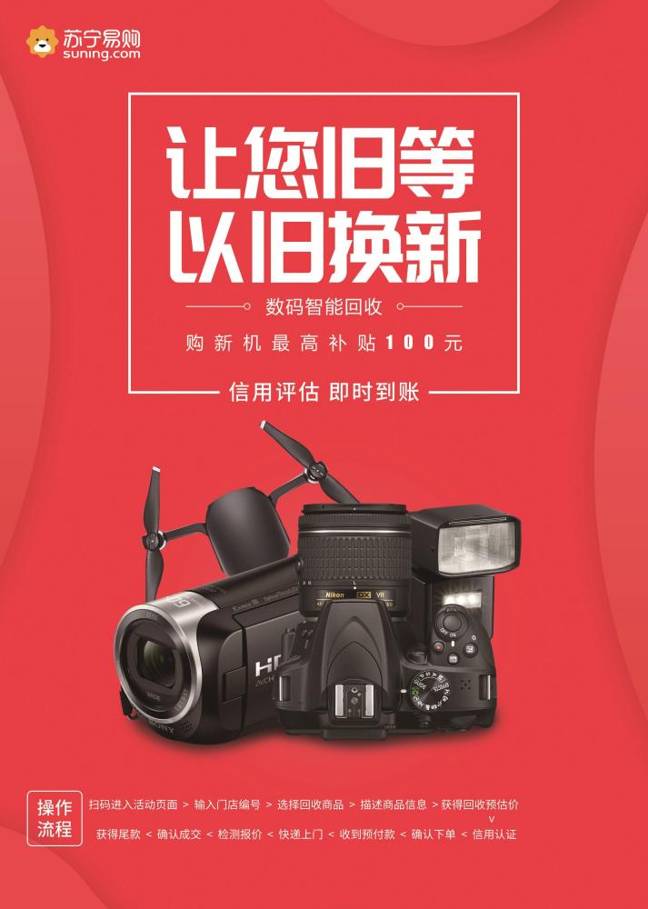 為舊相機(jī)找到新歸宿，蘇寧拿出50億以舊換新補(bǔ)貼