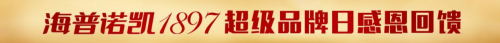 全民超值狂歡！海普諾凱1897超級品牌日的傾情回饋！