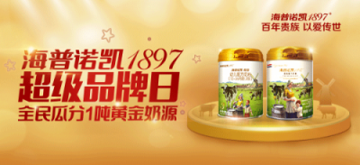 全民超值狂歡！海普諾凱1897超級品牌日的傾情回饋！