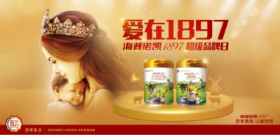 全民超值狂歡！海普諾凱1897超級品牌日的傾情回饋！