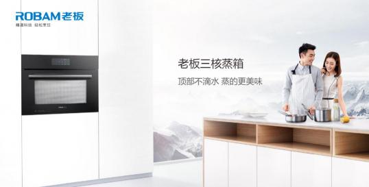 老板電器：渠道融合打通新零售，技術(shù)創(chuàng)新穩(wěn)固龍頭地位