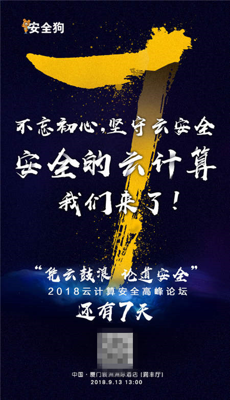 倒計(jì)時(shí)開始：來廈門和安全狗一起“憑云鼓浪·論道安全”！