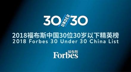 福布斯中國：30 Under 30精英榜公信力不該受到質疑