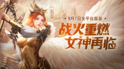 《女神聯(lián)盟2》手游絕美再臨，游族網(wǎng)絡自研IP再推力作
