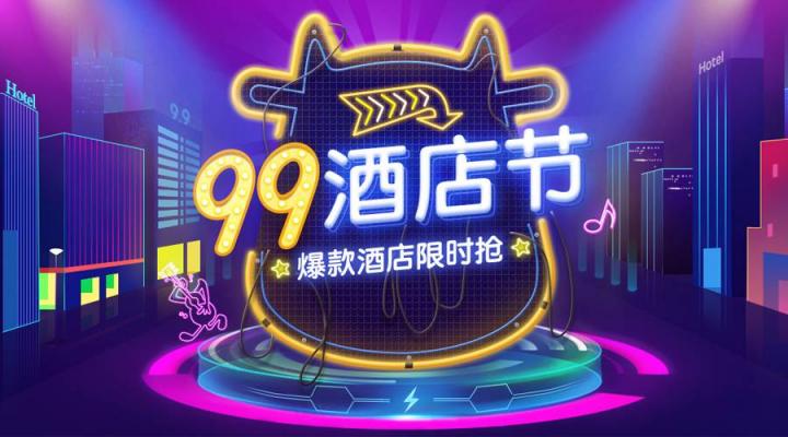 百萬優(yōu)惠券大派送 途?！?9酒店節(jié)”開啟在線酒店預訂狂歡