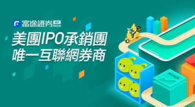 實(shí)力承銷(xiāo)新經(jīng)濟(jì)IPO 富途證券再推多重優(yōu)惠助美團(tuán)上市