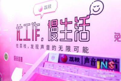 荔枝?好好工作節(jié)，讓聲音玩轉(zhuǎn)你的工作和生活