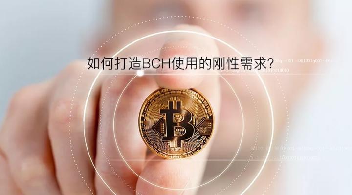 如何打造BCH使用的剛性需求？