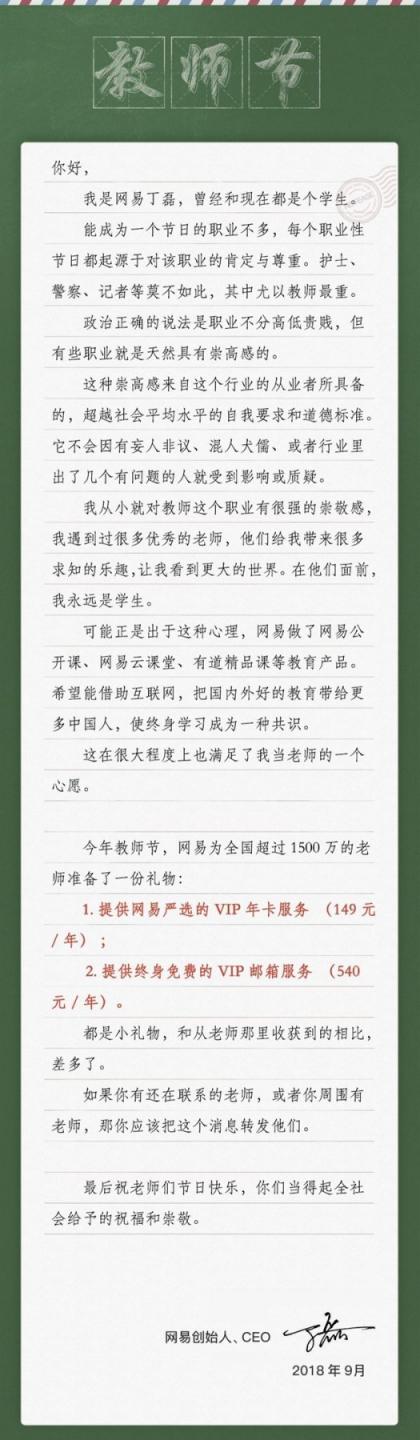 網(wǎng)易丁磊教師節(jié)發(fā)公開信致謝老師 稱自己永遠是學生
