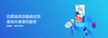 迅雷鏈再添重磅應用，區(qū)塊鏈+共享便民服務落地