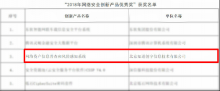 知道創(chuàng)宇態(tài)勢感知產(chǎn)品榮獲CCIA“2018年網(wǎng)絡安全創(chuàng)新產(chǎn)品優(yōu)秀獎”