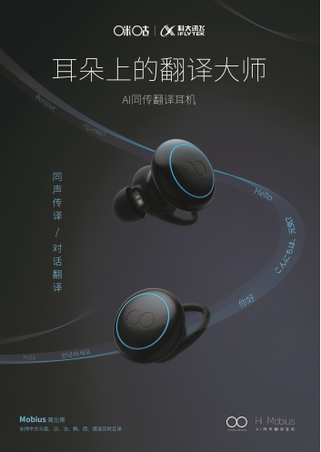 央視《機(jī)智過(guò)人》第二季開(kāi)播 AI同傳翻譯耳機(jī)莫比斯引關(guān)注