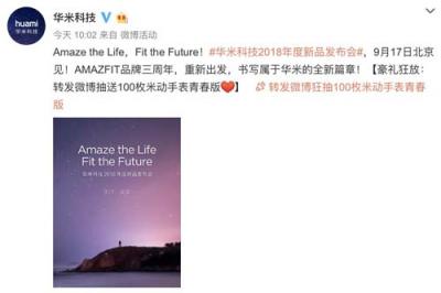 華米科技年度新品發(fā)布會(huì)917舉行 像滅霸一樣帶來行業(yè)震動(dòng)？