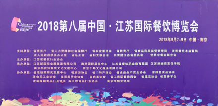 第八屆江蘇國際餐飲博覽會，數(shù)族科技引領智慧餐飲新潮流